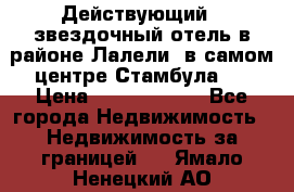 Действующий 4 звездочный отель в районе Лалели, в самом центре Стамбула.  › Цена ­ 27 000 000 - Все города Недвижимость » Недвижимость за границей   . Ямало-Ненецкий АО